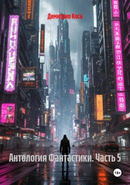 Антология Фантастики. Часть 5