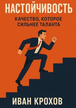 Настойчивость: качество, которое сильнее таланта