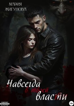 Навсегда в твоей власти