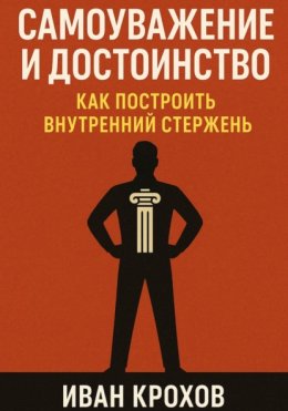 Самоуважение и достоинство: как построить внутренний стержень