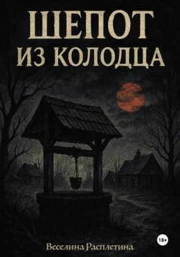 Шёпот из колодца