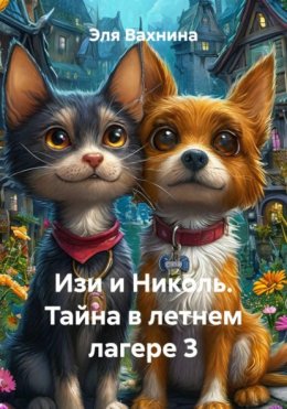 Изи и Николь. Тайна в летнем лагере