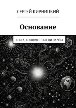 Основание. Книга, которая стоит ни на чём