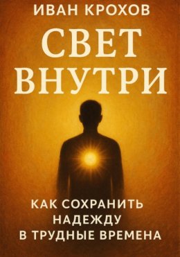 Свет внутри: как сохранить надежду в трудные времена