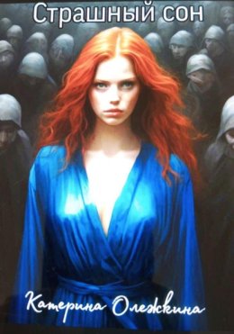 Страшный сон