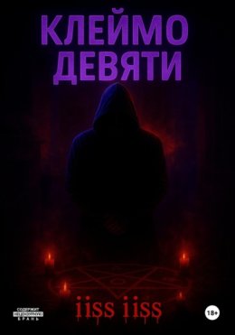 Клеймо Девяти