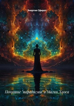 Понятие «парадигмы» в Магии Хаоса