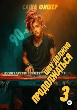 90-е: Шоу должно продолжаться – 3