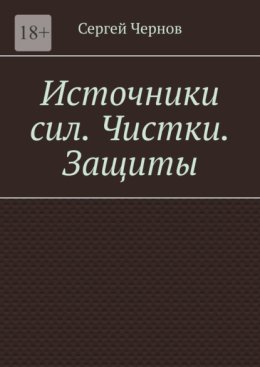 Источники сил. Чистки. Защиты.