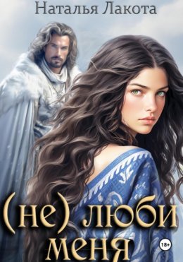 (Не) люби меня