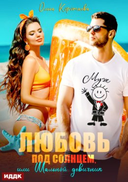 Любовь под солнцем, или Шальной девичник