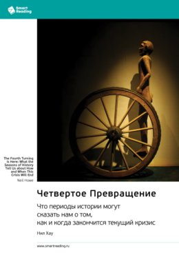 Четвертое Превращение. Что периоды истории могут сказать нам о том, как и когда закончится текущий кризис. Нил Хау. Саммари