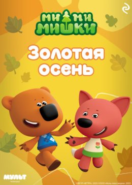 Ми-ми-мишки. Золотая осень