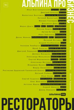 Альпина ПРО бизнес. Рестораторы