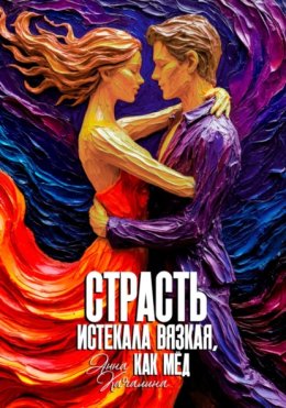 Страсть истекала вязкая, как мёд