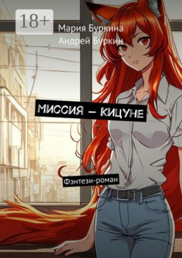 Миссия – Кицуне. Фэнтези-роман