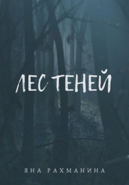 Лес теней