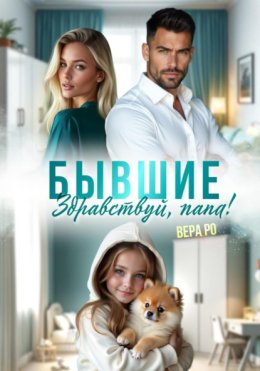 Бывшие. Здравствуй, папа!