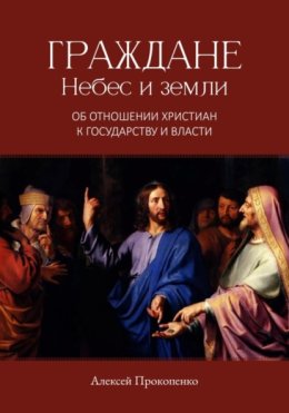 Граждане небес и Земли