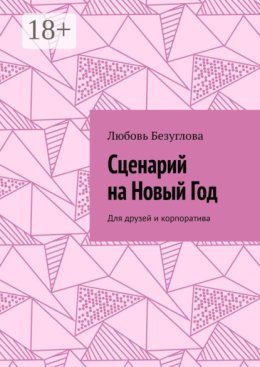 Сценарий на Новый Год. Для друзей и корпоратива