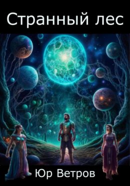 Странный лес