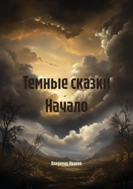 Темные сказки Начало