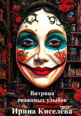 Витрина окаянных улыбок