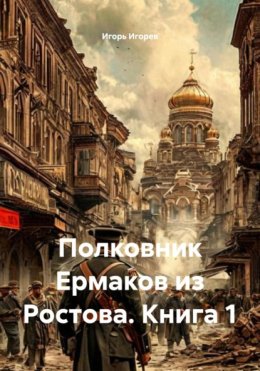 Полковник Ермаков из Ростова. Книга 1