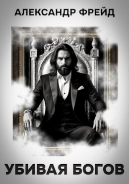 Убивая Богов