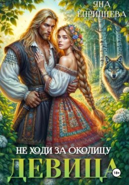 Не ходи за околицу, девица