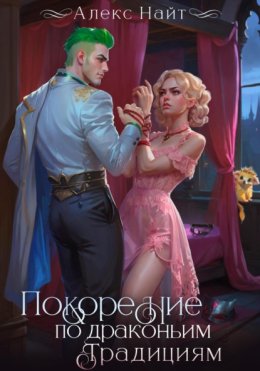 Покорение по драконьим традициям. Чаровница изумрудного лорда