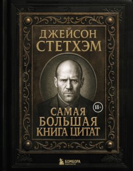 Джейсон Стэтхем. Самая большая книга цитат