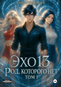 ЭХО 13. Род, которого нет. Том 1