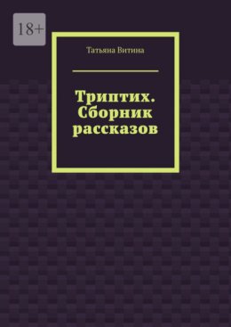 Триптих. Сборник рассказов