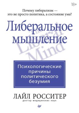 Либеральное мышление: психологические причины политического безумия