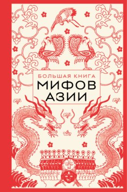 Большая книга мифов Азии