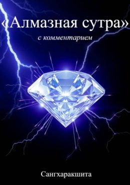 «Алмазная Сутра» с комментарием