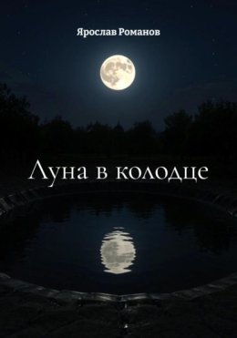 Луна в колодце