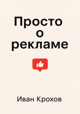 Просто о рекламе