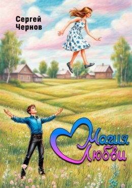 Магия любви