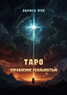 Таро – управление реальностью