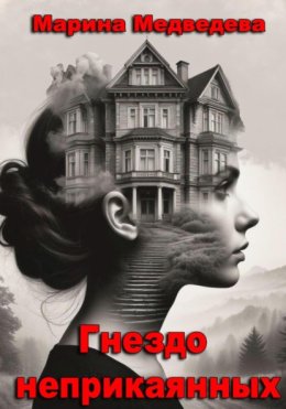 Гнездо неприкаянных