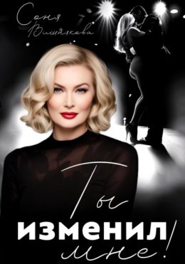 Ты изменил мне!