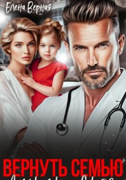 Вернуть семью. Дочурка доктора Соколова