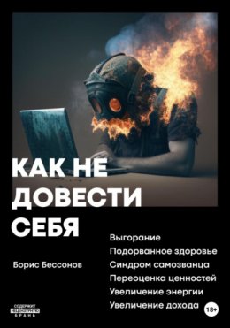 Как не довести себя