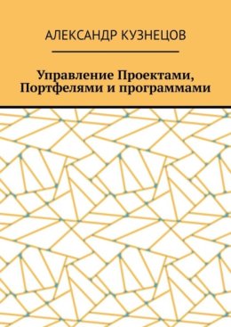 Управление проектами, портфелями и программами