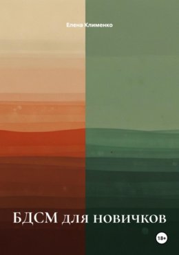 БДСМ для новичков