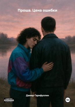 Проша. Цена ошибки