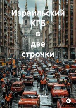 Израильский КГБ в две строчки