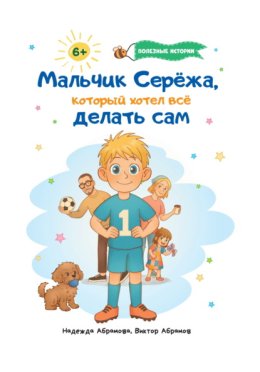 Мальчик Серёжа, который хотел всё делать сам